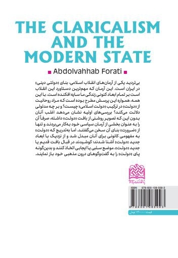 روحانیت و دولت مدرن